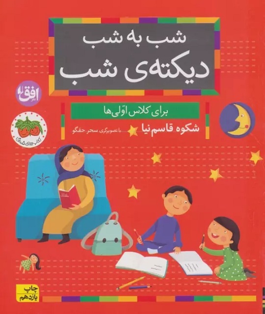 کتاب شب به شب دیکته ی شب | انتشارات افق