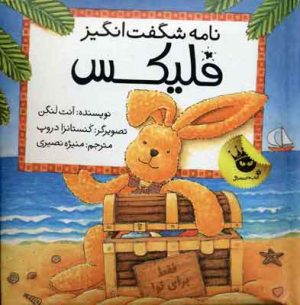 کتاب نامه شگفت انگیز فلیکس | انتشارات زعفران