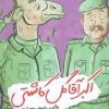 کتاب اکبر آقا گل کاشتی | انتشارات جمال