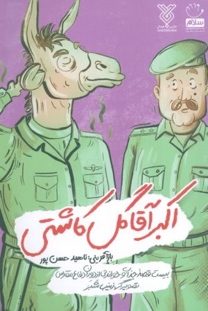 کتاب اکبر آقا گل کاشتی | انتشارات جمال