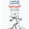 کتاب دفتر خاطرات بچه لاغرمردنی 3 | انتشارات پیدایش