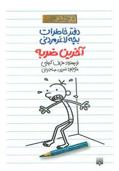 کتاب دفتر خاطرات بچه لاغرمردنی 3 | انتشارات پیدایش