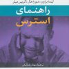 کتاب راهنمای استرس | انتشارات نشر نی