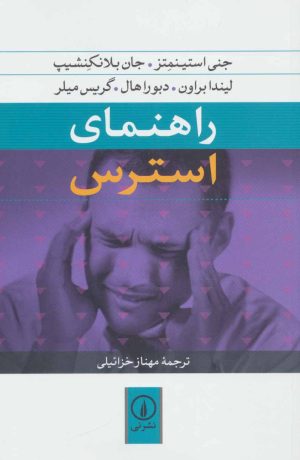 کتاب راهنمای استرس | انتشارات نشر نی
