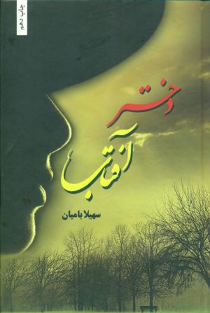 کتاب دختر آفتاب | انتشارات شقایق