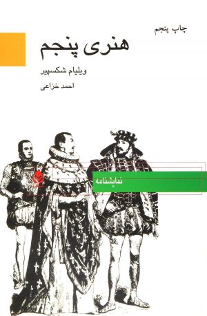 کتاب هنری پنجم | انتشارات قطره