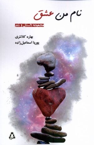 کتاب نام من عشق | انتشارات افراز