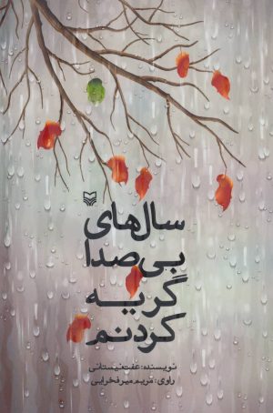 کتاب سال های بی صدا گریه کردنم | انتشارات سوره مهر