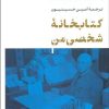 کتاب کتابخانه شخصی من | انتشارات نشر کتاب پارسه