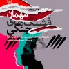 کتاب مهمان فشنگ های جنگی | انتشارات سوره مهر