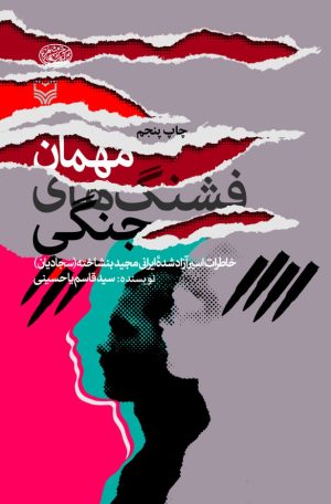 کتاب مهمان فشنگ های جنگی | انتشارات سوره مهر