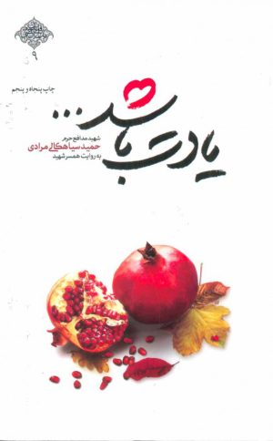 کتاب یادت باشد… | انتشارات شهید کاظمی