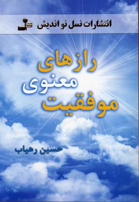 کتاب رازهای معنوی موفقیت | انتشارات نسل نواندیش