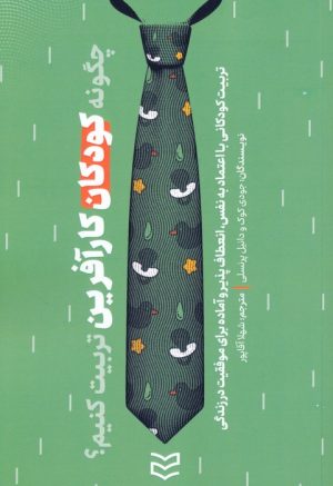 کتاب چگونه کودکان کارآفرین تربیت کنیم؟ | انتشارات ادیبان روز