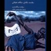 کتاب فاصله را دریاب | انتشارات کرگدن