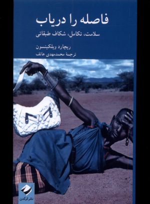 کتاب فاصله را دریاب | انتشارات کرگدن