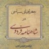 کتاب جغرافیای سیاسی در شاهنامه فردوسی | انتشارات کویر