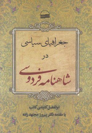 کتاب جغرافیای سیاسی در شاهنامه فردوسی | انتشارات کویر