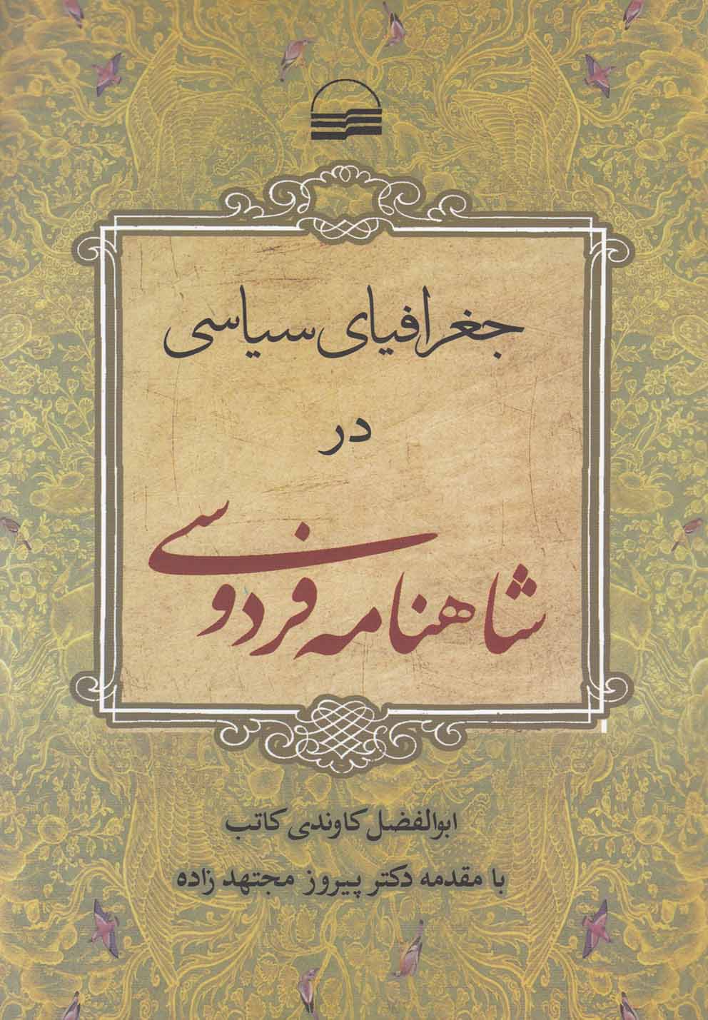 کتاب جغرافیای سیاسی در شاهنامه فردوسی | انتشارات کویر