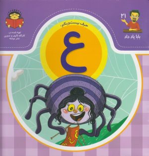کتاب حرف بیست و یکم : ع | انتشارات نوشته