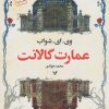 کتاب عمارت گالانت | انتشارات کتابسرای تندیس