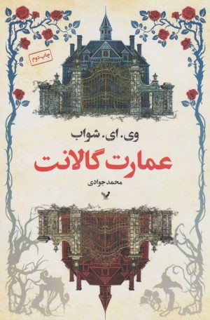 کتاب عمارت گالانت | انتشارات کتابسرای تندیس