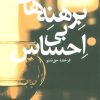 کتاب برهنه های بی احساس | انتشارات سروش