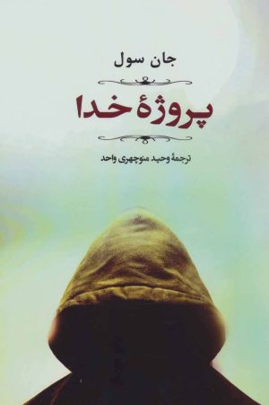 کتاب پروژه خدا | انتشارات جامی مصدق