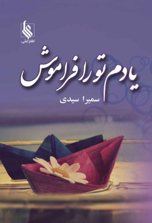 کتاب یادم تو را فراموش | انتشارات نشر علی