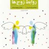 کتاب قدرت پنهان در روابط زوج ها | انتشارات فراروان