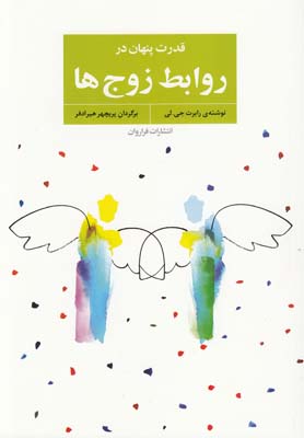 کتاب قدرت پنهان در روابط زوج ها | انتشارات فراروان