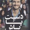 کتاب دست و پا باش | انتشارات کتاب کوله پشتی