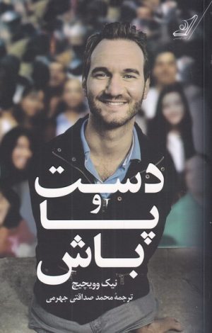 کتاب دست و پا باش | انتشارات کتاب کوله پشتی
