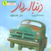 کتاب یک داستان دنباله دار | انتشارات به نشر