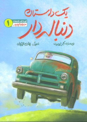 کتاب یک داستان دنباله دار | انتشارات به نشر