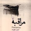 کتاب مراقبه | انتشارات ققنوس