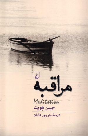 کتاب مراقبه | انتشارات ققنوس