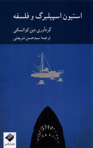 کتاب استیون اسپیلبرگ و فلسفه | انتشارات کرگدن