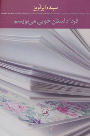کتاب فردا داستان خوبی می نویسم | انتشارات نشر ثالث
