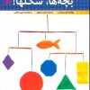 کتاب بچه ها،شکل ها! | انتشارات قدیانی