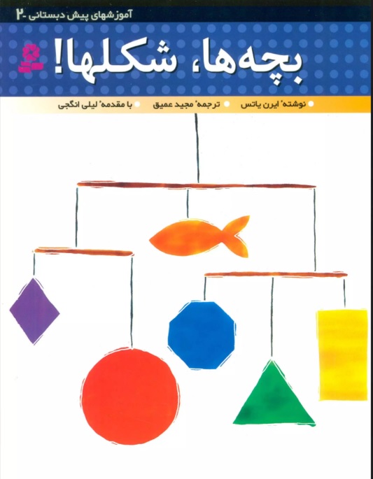 کتاب بچه ها،شکل ها! | انتشارات قدیانی