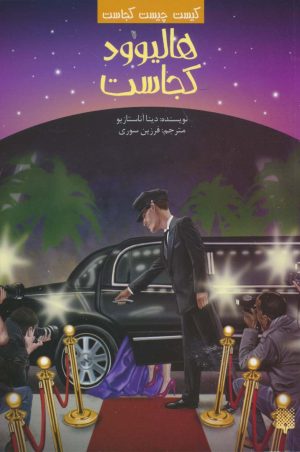 کتاب هالیوود کجاست | انتشارات پیدایش