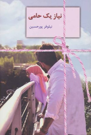 کتاب نیاز یک حامی | انتشارات سخن