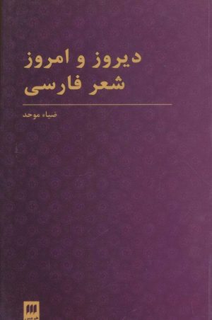 کتاب دیروز و امروز شعر فارسی | انتشارات هرمس