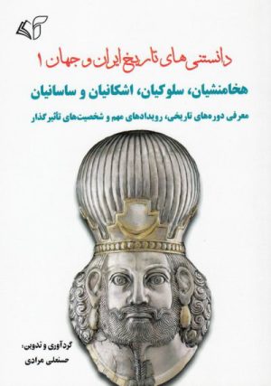 کتاب دانستنی های تاریخ ایران و جهان 1 | انتشارات آرمان رشد