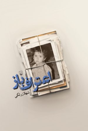 کتاب اعتراف باز | انتشارات ققنوس