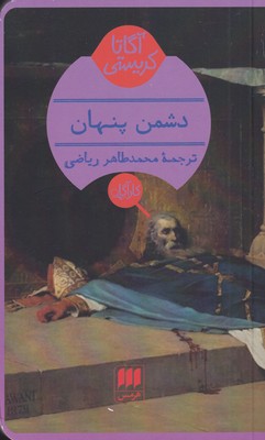 کتاب دشمن پنهان | انتشارات هرمس