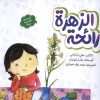 کتاب رائحه الزهره | انتشارات به نشر