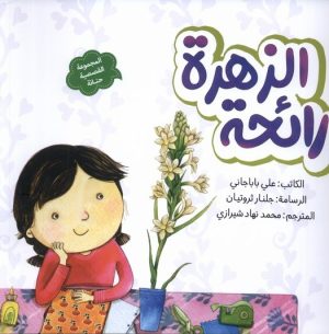 کتاب رائحه الزهره | انتشارات به نشر