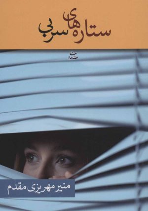 کتاب ستاره های سربی | انتشارات شادان